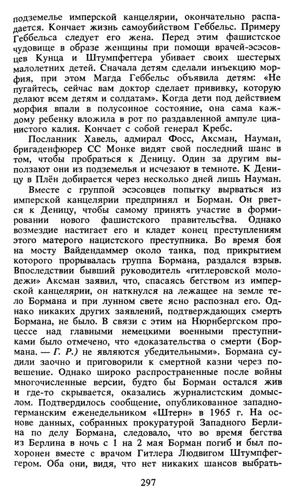 Герман Розанов - Конец "третьего рейха" - Страница № 298