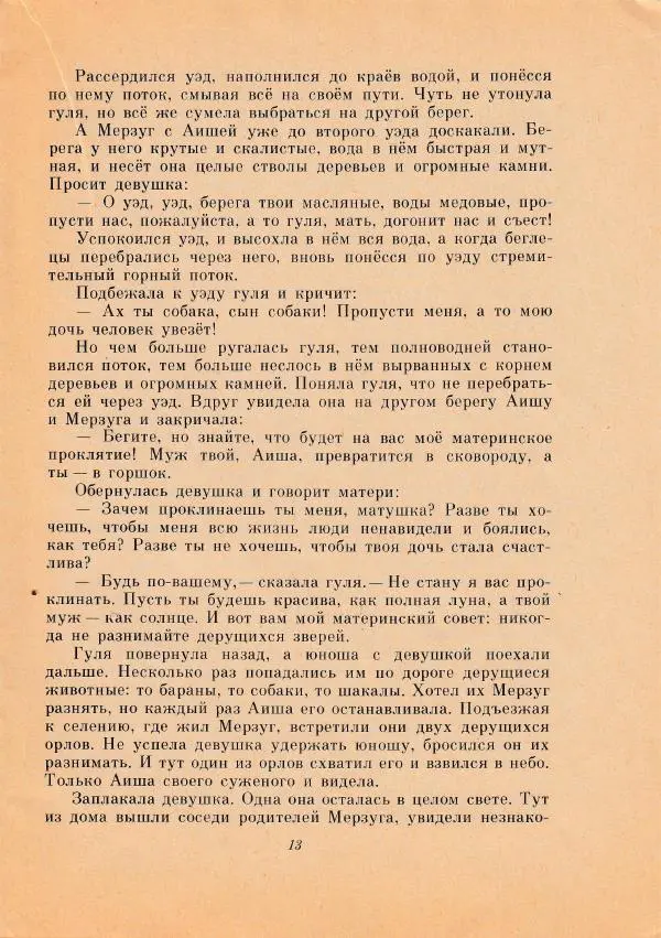 Автор неизвестен - Народные сказки - Чудесный гранат. Алжирские народные сказки - Страница № 14