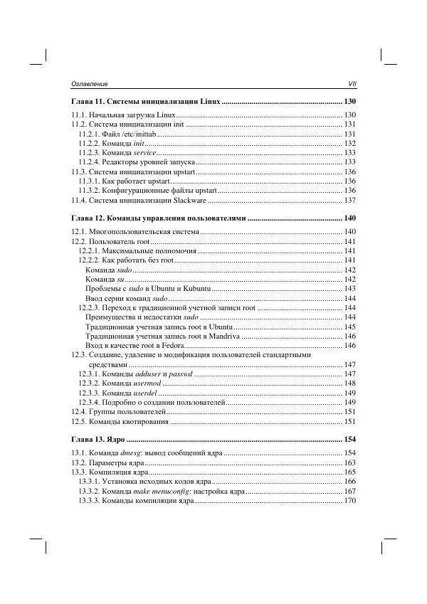 Денис Колисниченко - Руководство по командам и shell-программированию в Linux - Страница № 9