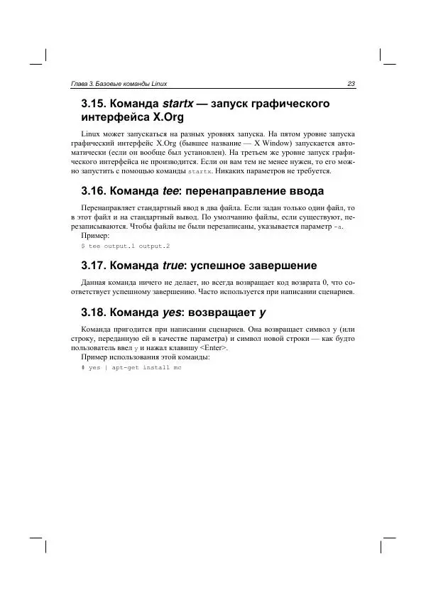 Денис Колисниченко - Руководство по командам и shell-программированию в Linux - Страница № 34