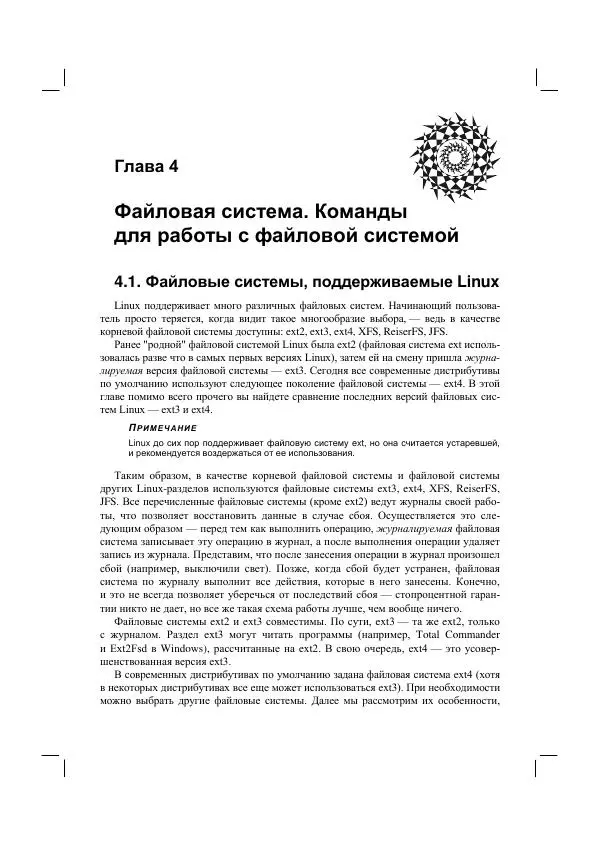 Денис Колисниченко - Руководство по командам и shell-программированию в Linux - Страница № 35