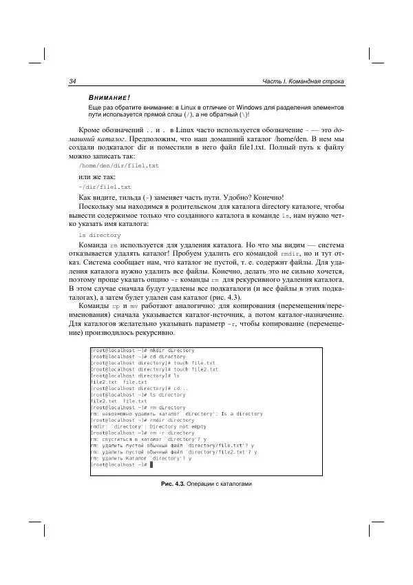 Денис Колисниченко - Руководство по командам и shell-программированию в Linux - Страница № 45