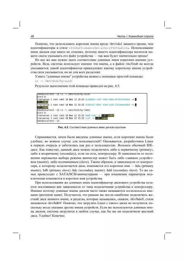 Денис Колисниченко - Руководство по командам и shell-программированию в Linux - Страница № 57