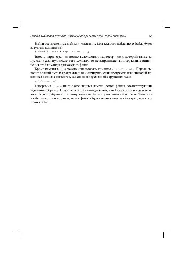 Денис Колисниченко - Руководство по командам и shell-программированию в Linux - Страница № 66
