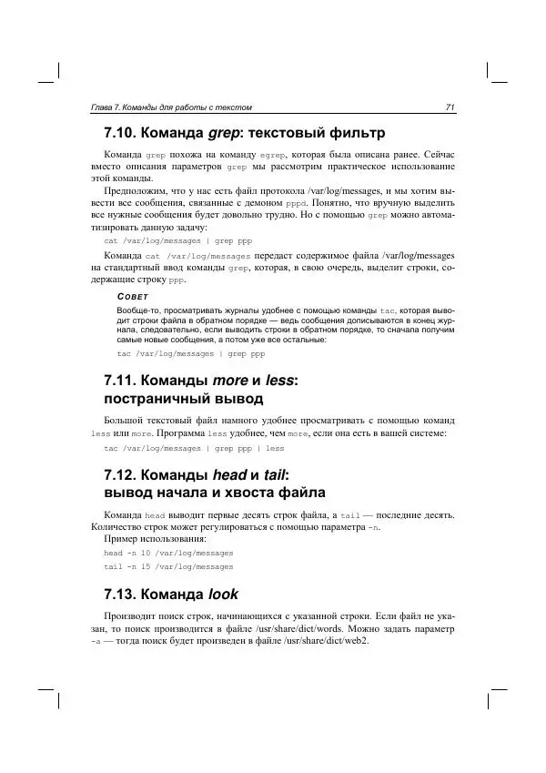 Денис Колисниченко - Руководство по командам и shell-программированию в Linux - Страница № 82
