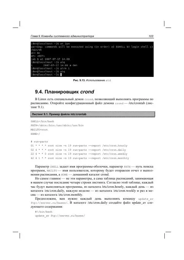 Денис Колисниченко - Руководство по командам и shell-программированию в Linux - Страница № 114