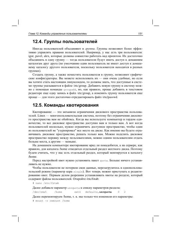 Денис Колисниченко - Руководство по командам и shell-программированию в Linux - Страница № 161