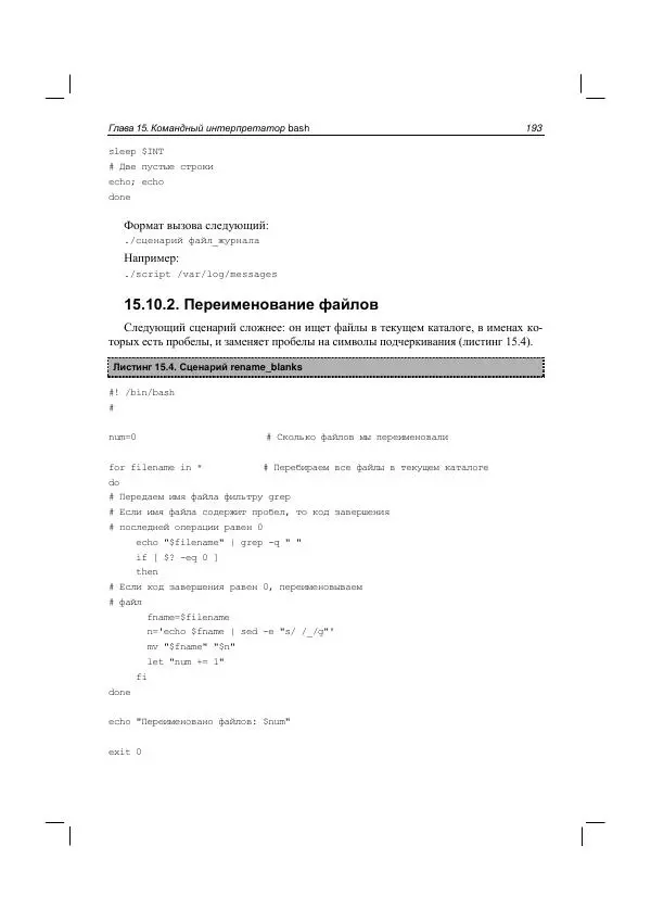 Денис Колисниченко - Руководство по командам и shell-программированию в Linux - Страница № 201