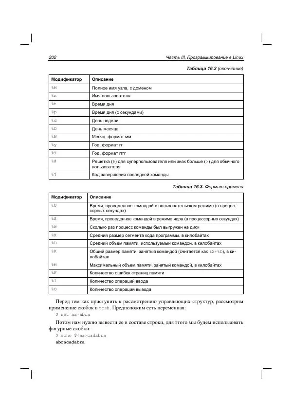 Денис Колисниченко - Руководство по командам и shell-программированию в Linux - Страница № 210