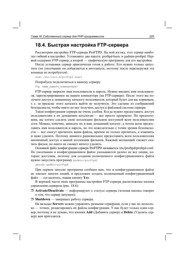 Денис Колисниченко - Руководство по командам и shell-программированию в Linux - Страница № 233