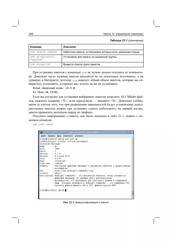 Денис Колисниченко - Руководство по командам и shell-программированию в Linux - Страница № 253