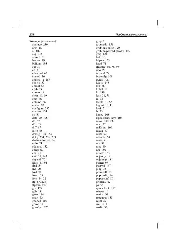 Денис Колисниченко - Руководство по командам и shell-программированию в Linux - Страница № 283
