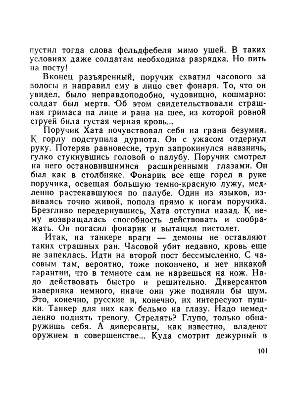 Борис Воробьев - Прибой у Котомари (2-е изд) - Страница № 102