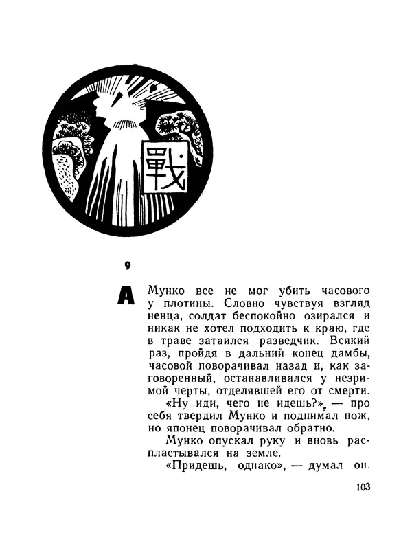 Борис Воробьев - Прибой у Котомари (2-е изд) - Страница № 104