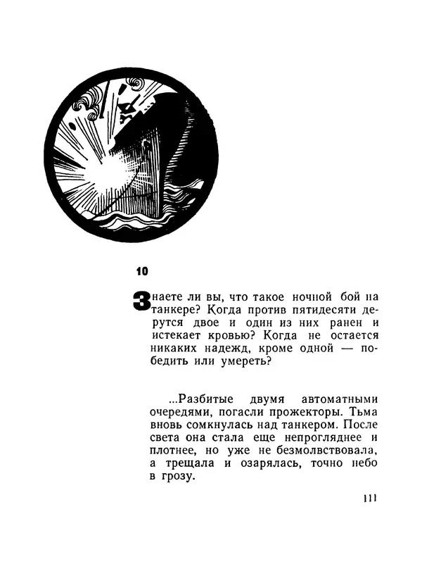 Борис Воробьев - Прибой у Котомари (2-е изд) - Страница № 112