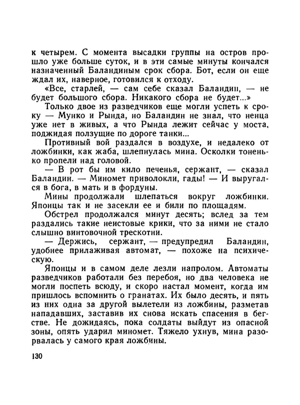 Борис Воробьев - Прибой у Котомари (2-е изд) - Страница № 131