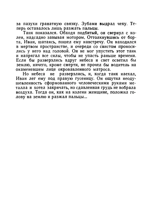 Борис Воробьев - Прибой у Котомари (2-е изд) - Страница № 139