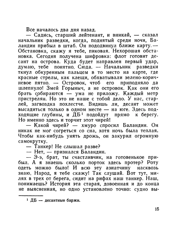 Борис Воробьев - Прибой у Котомари (2-е изд) - Страница № 16