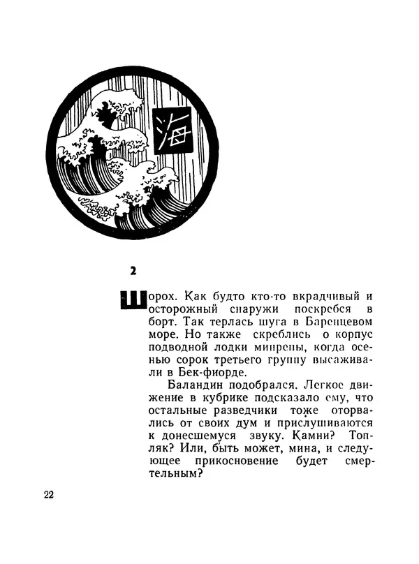 Борис Воробьев - Прибой у Котомари (2-е изд) - Страница № 23