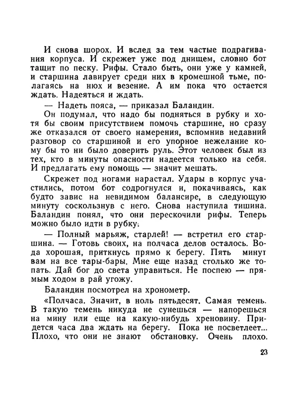 Борис Воробьев - Прибой у Котомари (2-е изд) - Страница № 24