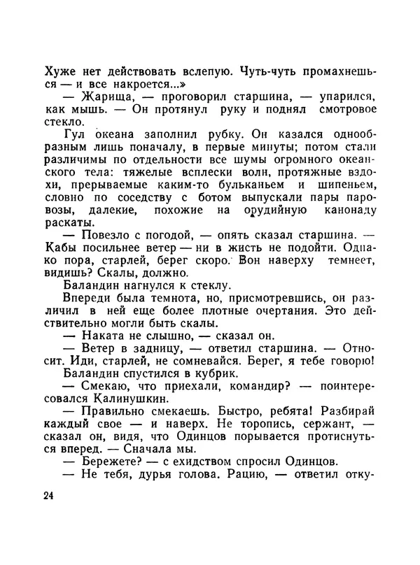 Борис Воробьев - Прибой у Котомари (2-е изд) - Страница № 25