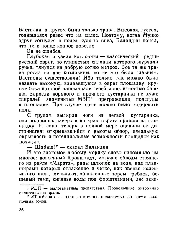 Борис Воробьев - Прибой у Котомари (2-е изд) - Страница № 37