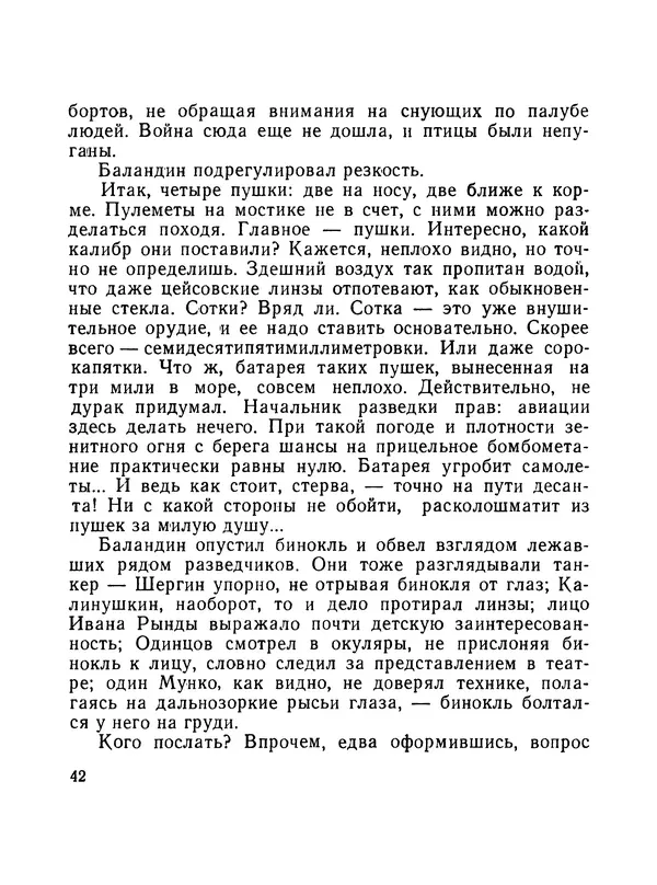 Борис Воробьев - Прибой у Котомари (2-е изд) - Страница № 43