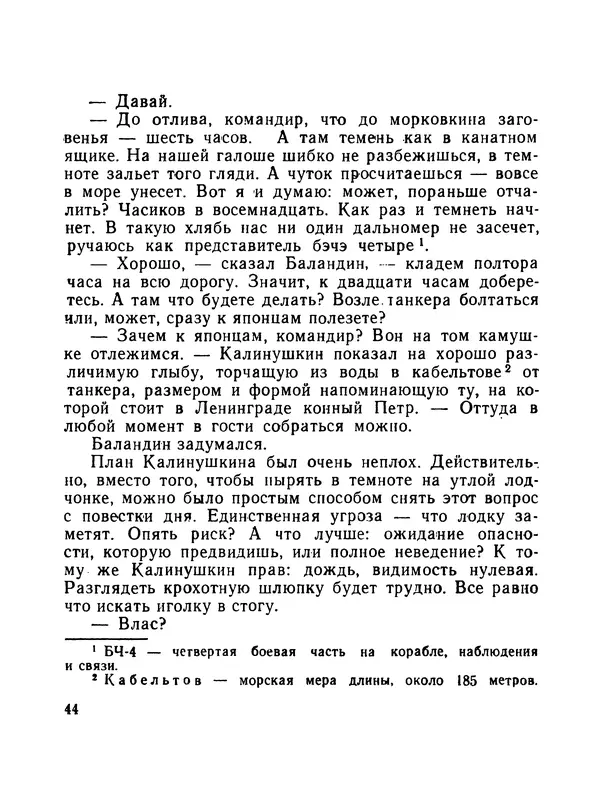 Борис Воробьев - Прибой у Котомари (2-е изд) - Страница № 45