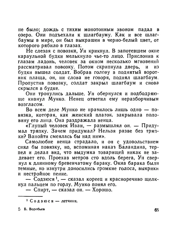 Борис Воробьев - Прибой у Котомари (2-е изд) - Страница № 66