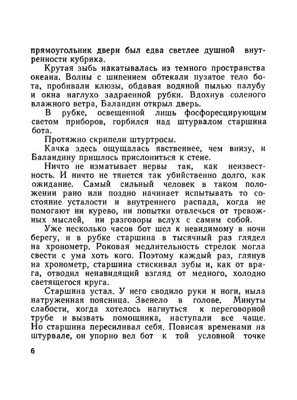 Борис Воробьев - Прибой у Котомари (2-е изд) - Страница № 7