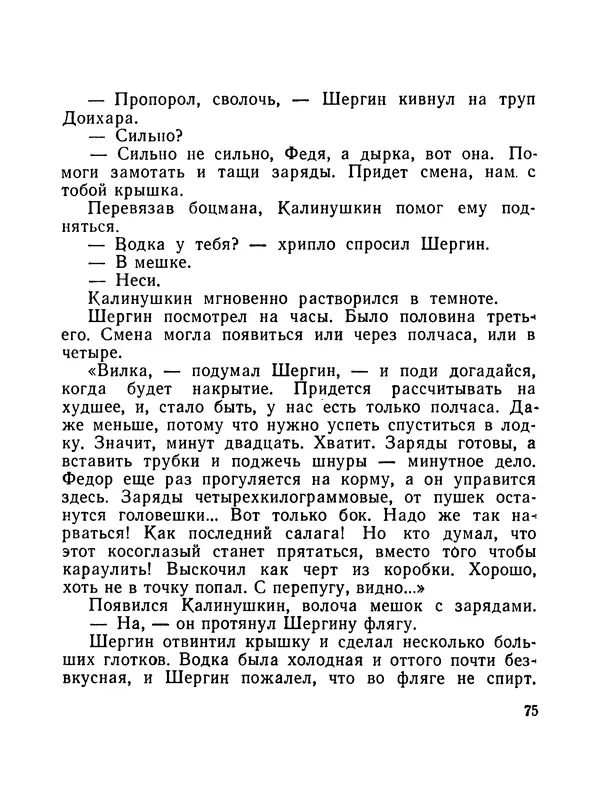 Борис Воробьев - Прибой у Котомари (2-е изд) - Страница № 76
