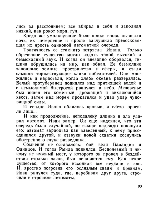 Борис Воробьев - Прибой у Котомари (2-е изд) - Страница № 94