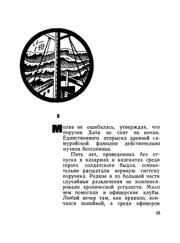 Борис Воробьев - Прибой у Котомари (2-е изд) - Страница № 96