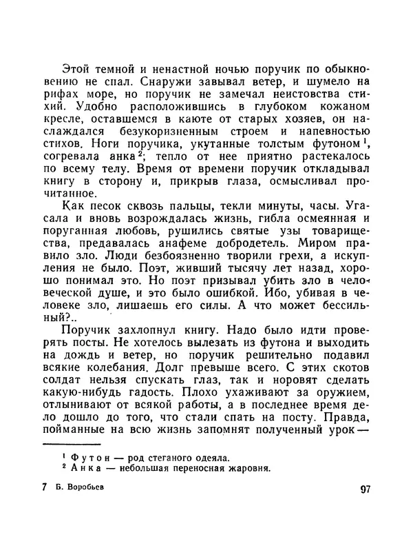 Борис Воробьев - Прибой у Котомари (2-е изд) - Страница № 98