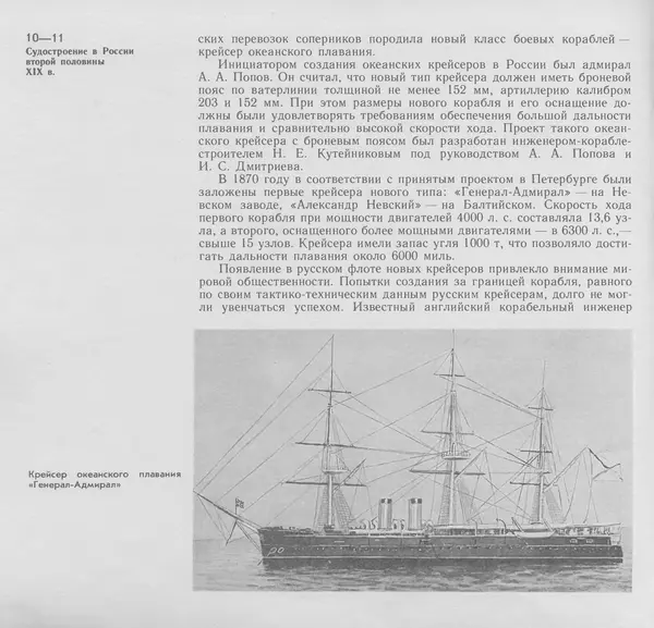 В. Буров - Крейсер "Аврора". Памятник истории отечественного кораблестроения - Страница № 10