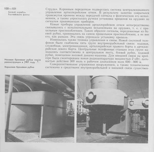 В. Буров - Крейсер "Аврора". Памятник истории отечественного кораблестроения - Страница № 101