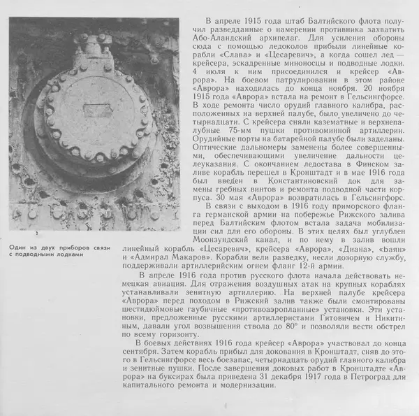 В. Буров - Крейсер "Аврора". Памятник истории отечественного кораблестроения - Страница № 110