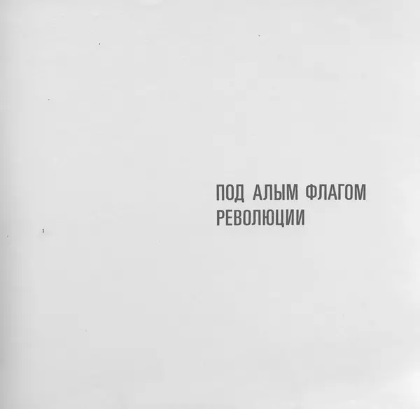 В. Буров - Крейсер "Аврора". Памятник истории отечественного кораблестроения - Страница № 112