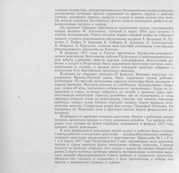 В. Буров - Крейсер "Аврора". Памятник истории отечественного кораблестроения - Страница № 114