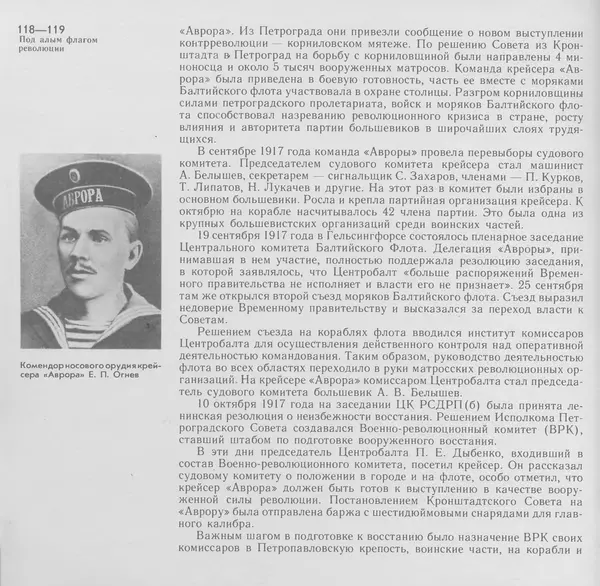 В. Буров - Крейсер "Аврора". Памятник истории отечественного кораблестроения - Страница № 119