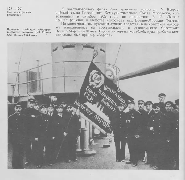В. Буров - Крейсер "Аврора". Памятник истории отечественного кораблестроения - Страница № 127