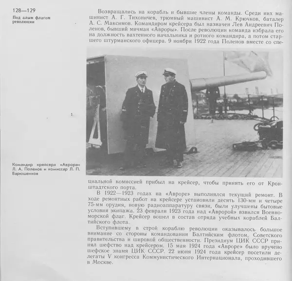 В. Буров - Крейсер "Аврора". Памятник истории отечественного кораблестроения - Страница № 129