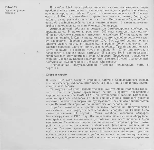 В. Буров - Крейсер "Аврора". Памятник истории отечественного кораблестроения - Страница № 135