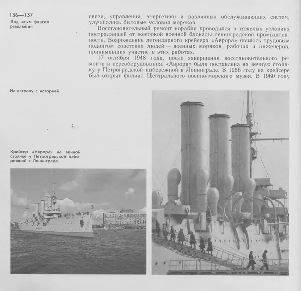В. Буров - Крейсер "Аврора". Памятник истории отечественного кораблестроения - Страница № 137