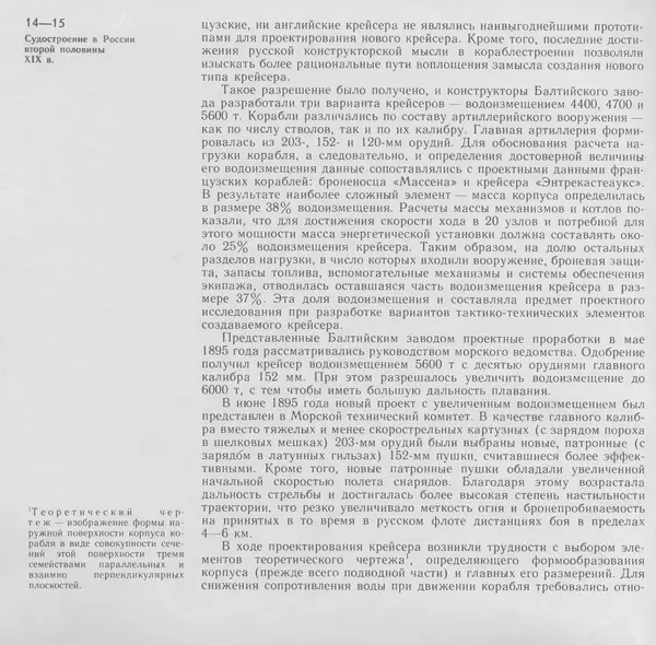 В. Буров - Крейсер "Аврора". Памятник истории отечественного кораблестроения - Страница № 14