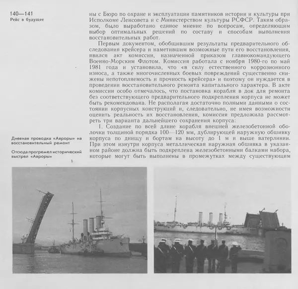 В. Буров - Крейсер "Аврора". Памятник истории отечественного кораблестроения - Страница № 141
