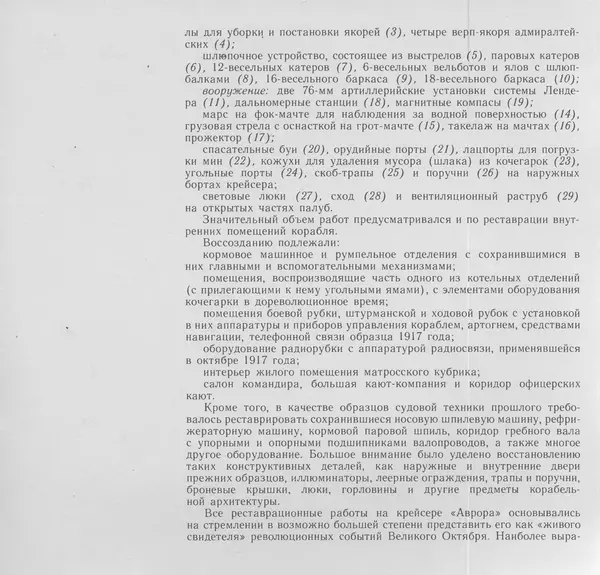 В. Буров - Крейсер "Аврора". Памятник истории отечественного кораблестроения - Страница № 146
