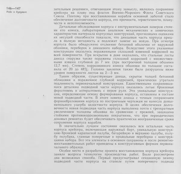 В. Буров - Крейсер "Аврора". Памятник истории отечественного кораблестроения - Страница № 147