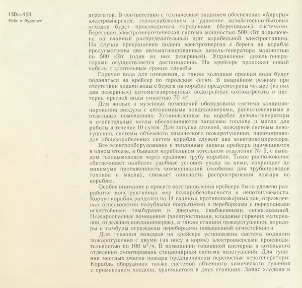 В. Буров - Крейсер "Аврора". Памятник истории отечественного кораблестроения - Страница № 151