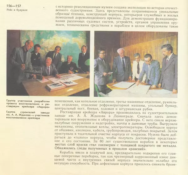 В. Буров - Крейсер "Аврора". Памятник истории отечественного кораблестроения - Страница № 157